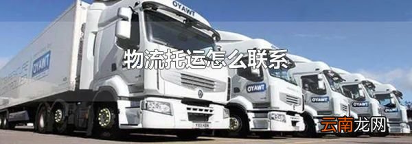 物流托运怎么联系