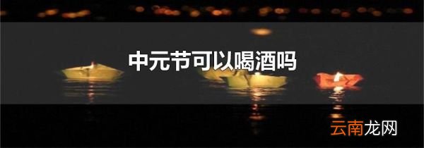 中元节可以喝酒吗