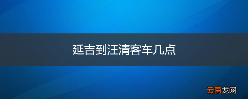 延吉到汪清客车几点