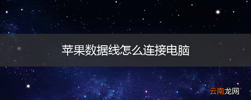苹果数据线怎么连接电脑