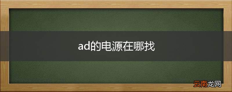 ad的电源在哪找