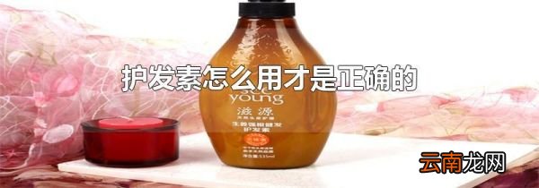 护发素怎么用才是正确的
