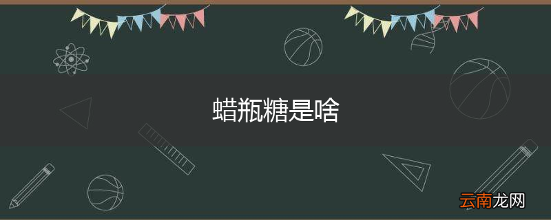 蜡瓶糖是啥