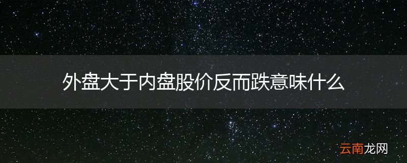 外盘大于内盘股价反而跌意味什么