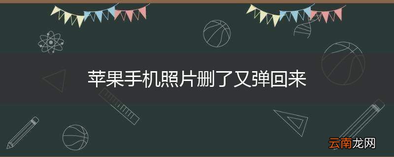 苹果手机照片删了又弹回来