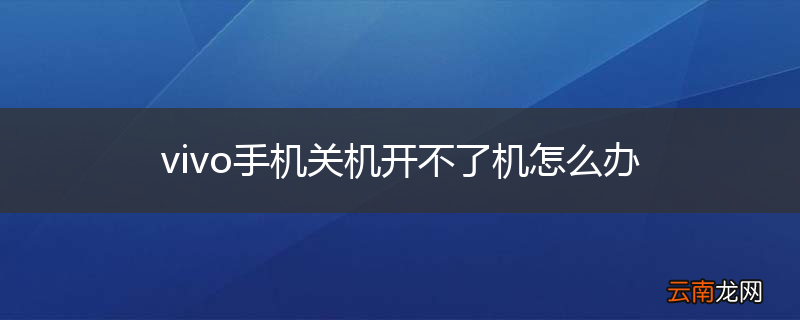 vivo手机关机开不了机怎么办