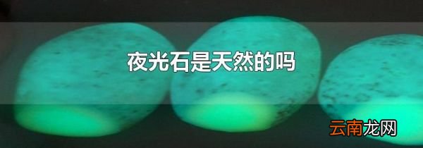 夜光石是天然的吗