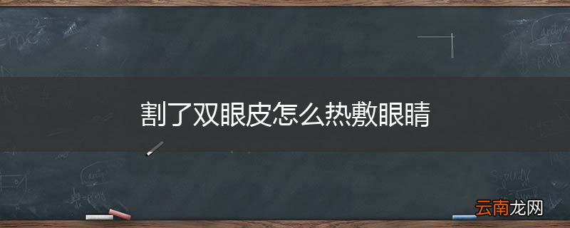 割了双眼皮怎么热敷眼睛