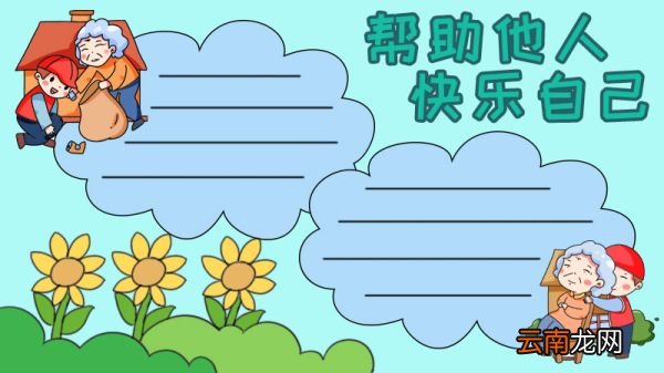 志愿服务宣传单手抄报怎么画