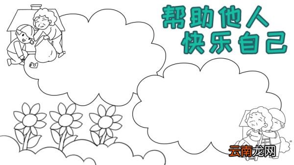 志愿服务宣传单手抄报怎么画