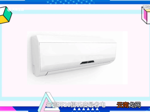 空调开几度最省电 空调省电