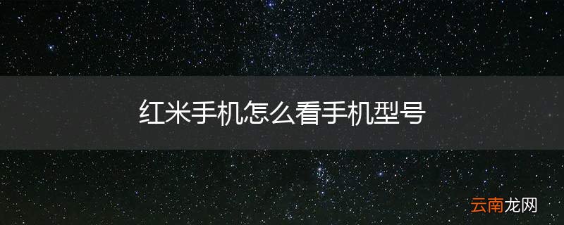 红米手机怎么看手机型号