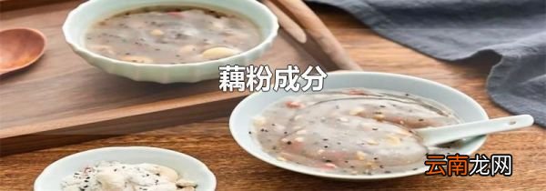 藕粉成分