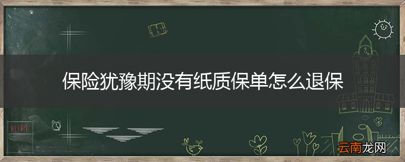 保险犹豫期没有纸质保单怎么退保