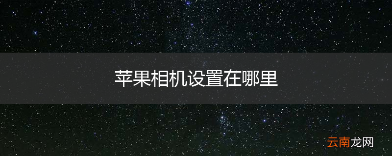 苹果相机设置在哪里