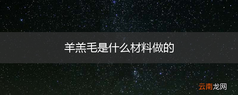 羊羔毛是什么材料做的