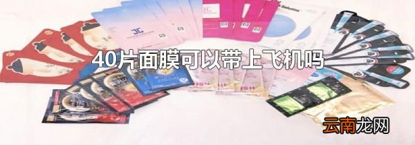40片面膜可以带上飞机吗