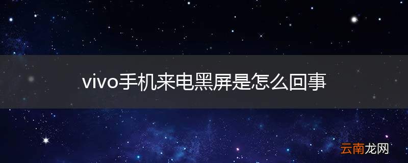 vivo手机来电黑屏是怎么回事