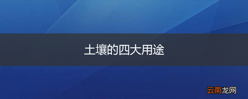 土壤的四大用途
