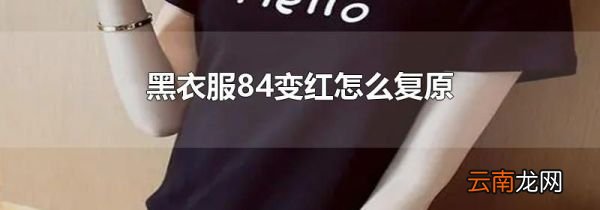 黑衣服84变红怎么复原