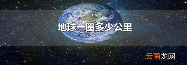 地球一圈多少公里