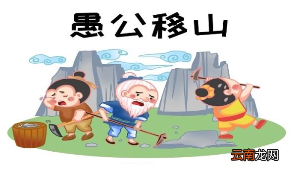 愚公精神的核心内容 愚公精神的核心内容是什么