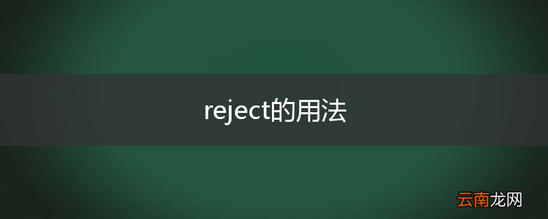 reject的用法