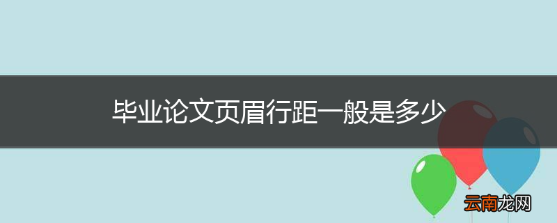 毕业论文页眉行距一般是多少