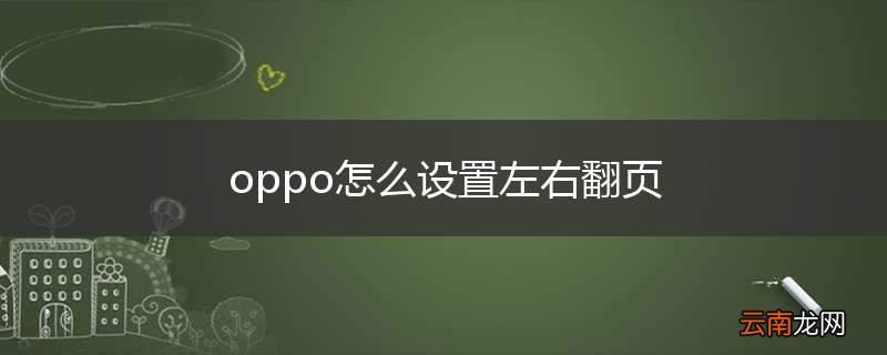 oppo怎么设置左右翻页