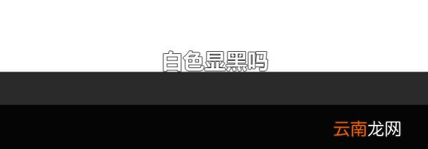 白色显黑吗