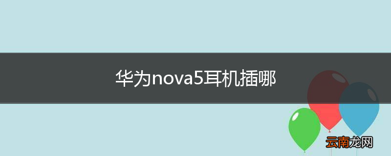 华为nova5耳机插哪
