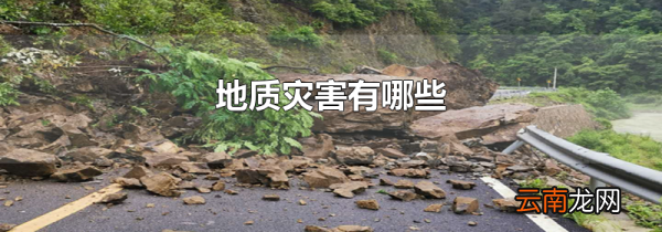 地质灾害有哪些