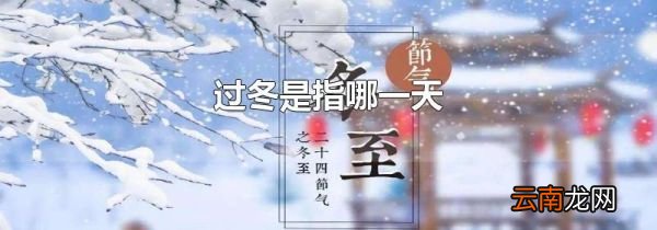 过冬是指哪一天