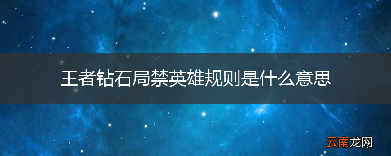 王者钻石局禁英雄规则是什么意思