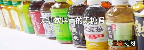 无糖饮料真的无糖吗