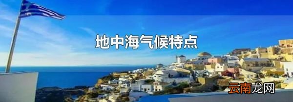 地中海气候特点