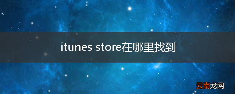 itunes store在哪里找到