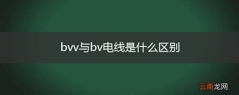 bvv与bv电线是什么区别