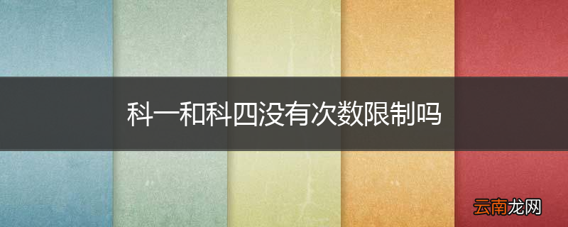 科一和科四没有次数限制吗