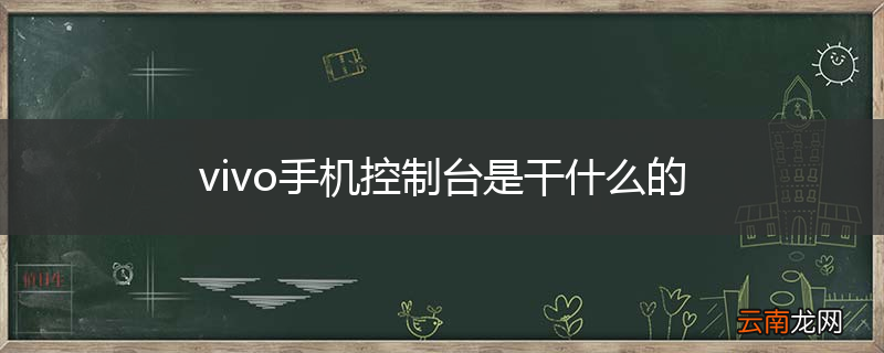 vivo手机控制台是干什么的