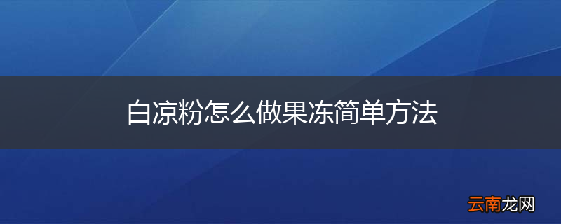 白凉粉怎么做果冻简单方法