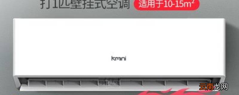 kmini空调是什么牌子