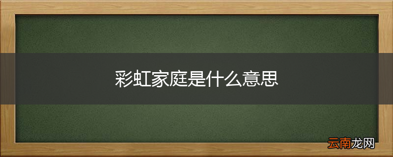 彩虹家庭是什么意思