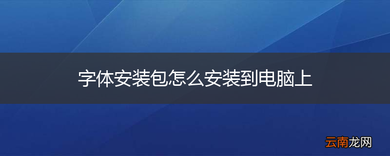 字体安装包怎么安装到电脑上