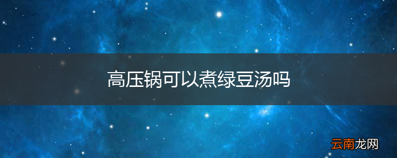 高压锅可以煮绿豆汤吗