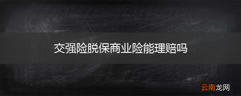 交强险脱保商业险能理赔吗