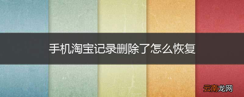 手机淘宝记录删除了怎么恢复
