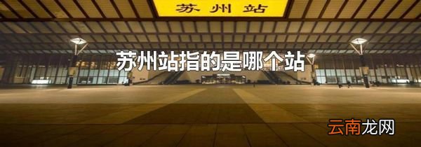 苏州站指的是哪个站