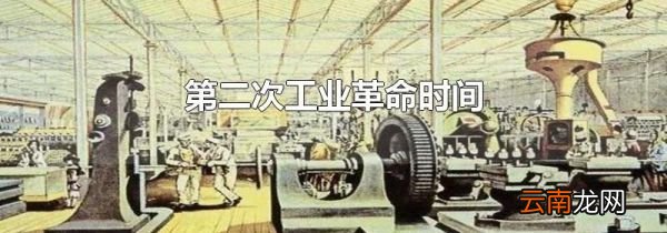第二次工业革命时间