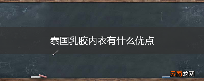 泰国乳胶内衣有什么优点